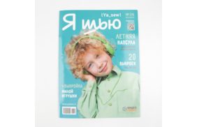 журнал я шью №26 летняя детская капсула купить по 520 - в интернет - магазине Веллтекс | Липецк
.